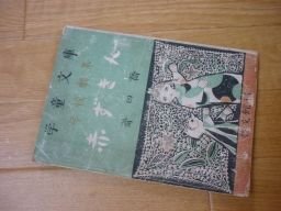 赤ずきん学堂文庫学校劇集）1948年