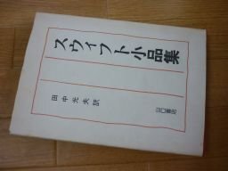 スウィフト小品集