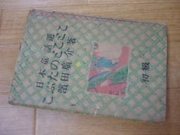 こぶたのとことこあ（日本童話選）昭和23年