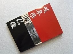 岐阜県の仏像　（図録）　岐阜県博物館