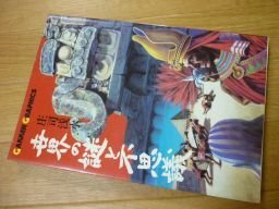 世界の謎と不思議 (Gakken graphics)