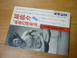 超能力「秘密の開発法」―すべてが思いのままになる!