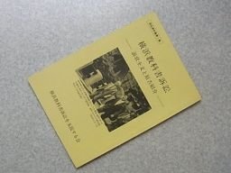 横浜教科書訴訟　-訴状全文と原告紹介