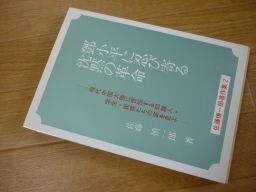 鄧小平に忍び寄る沈黙の革命ー現代中国大陸に苦悩する知識人・学生・民衆たちの姿を見よ（佐藤慎一郎著作集２）