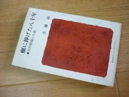 癩に捧げた八十年―光田健輔の生涯 (新潮ポケット・ライブラリ)