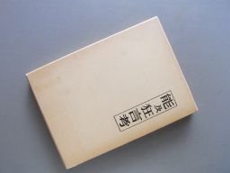 能及狂言考