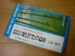 あなたも神通力を身につけられる（ダルマブックス）