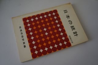 日本の統計　昭和55年