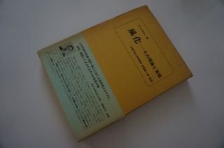 風化　その理論と実態