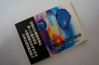 生命の原点に還れ―心霊研究五十年を超えて