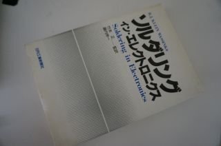 ソルダリング・イン・エレクトロニクス