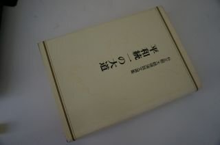 平和統一の大道―朴正煕大統領演説文選集