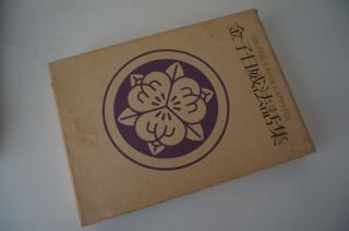 金子日威法話集