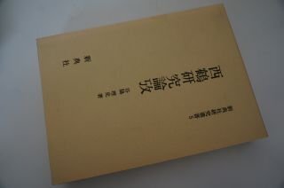 西鶴研究論攷 (新典社研究叢書 (5))