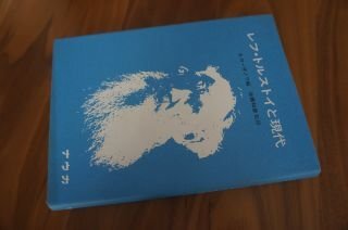レフ・トルストイと現代