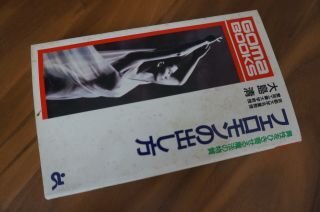 フェロモンの出し方―異性をひき寄せる魔法の物質 (ゴマブックス)