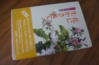 花に生かされてー回想の有澤梅窓