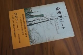 公害デパート―イタイイタイ病 その後の富山県