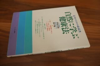 自然に学ぶ健康法―長寿のための必読書