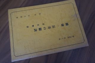 個人叢書　第九集　健康・長寿の秘訣　老兵物語