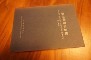 農林病害虫名鑑