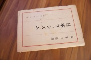 日本ファシズム
