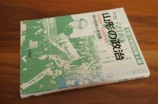 山形の政治 ―戦後40年 ある地方政界―
