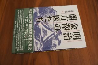 明治金沢の蘭方医たち
