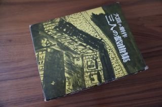 大阪の劇作・三人の戯曲集