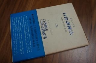 自律訓練法 ―心理療法における諸適用
