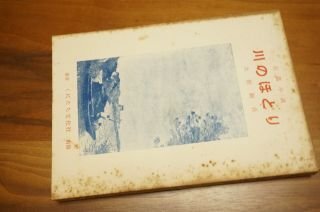 川のほとり 長篇小説