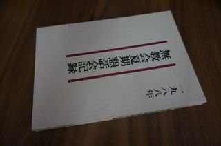 1988年　無教会夏期懇話会記録