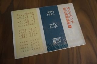 ダイヤモンド会社実務講座〈第1巻〉経営篇