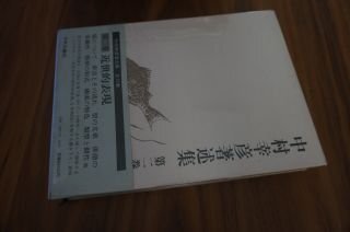 中村幸彦著述集〈第2巻〉近世的表現
