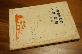 一無名作家の人生経験 人間記録 受難者のさけび改題