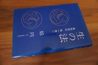 生の法　真我我生 唯一無二