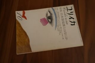 ユリイカ 詩と批評　1975年10月号　日本浪曼派とはなにか