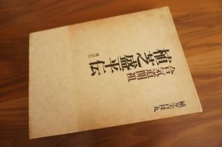 合気道開祖　植芝盛平伝
