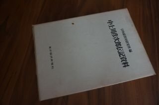 中上川彦次郎伝記資料