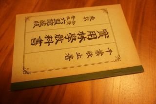 實用林學教科書