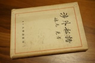 渉外私語