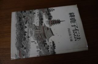 緋鹿子伝法