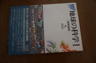 地球の科学 (1) (放送大学教材)