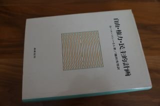 自由・権力・民主的計画