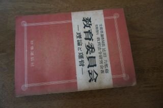 教育委員会?理論と運営