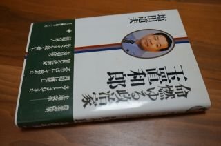 命燃ゆる政治家 玉置和郎