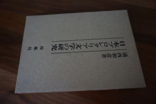 日本プロレタリア文学の研究