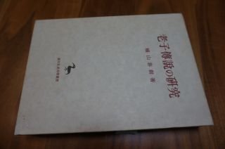 老子伝説の研究 (東洋学叢書)