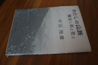 わたしの山旅―賢治と石と花と