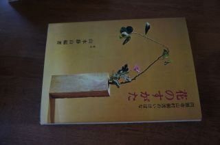 花のすがた―円照寺山村御流のいけばな